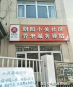 <b>2025年9月龙振养长幼关老年家园入住细则：收费设</b>