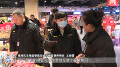 <b>你点我检 市场监管部分护航春节菜篮子平安</b>